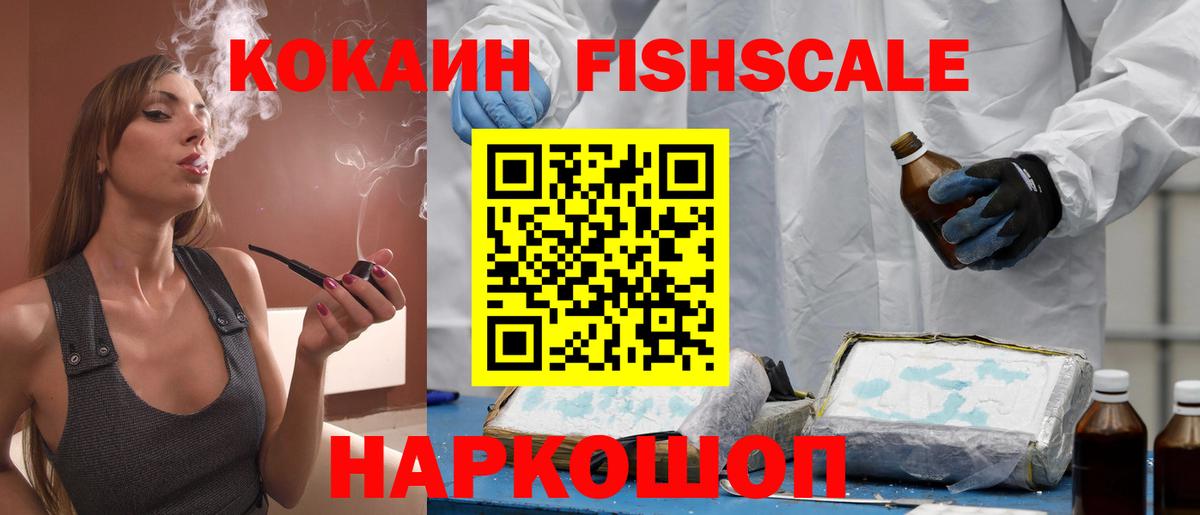 Кокаин Fish Scale  Кокаин 99%  Чехов  КОКАИН  Вход с VPN 